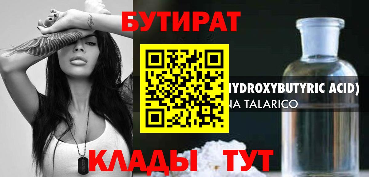 Ногинск  БУТИРАТ бутандиол  Бутират  Вход с VPN 