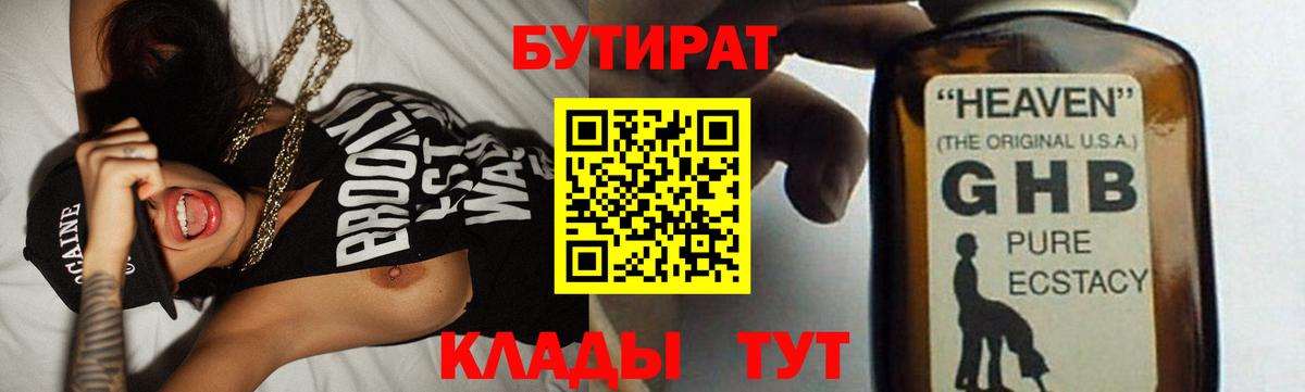 БУТИРАТ  Ногинск  Бутират BDO 