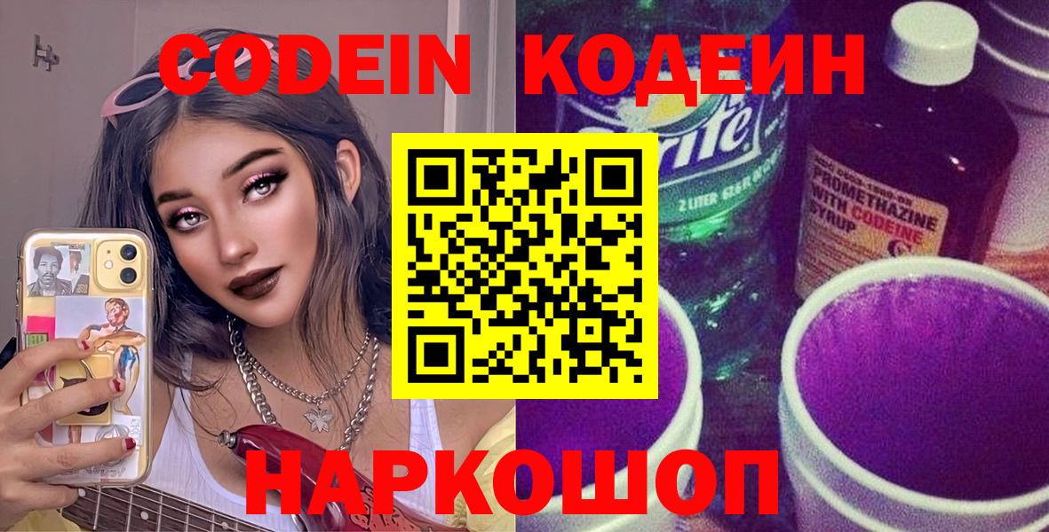 Кодеиновый сироп Lean Purple Drank  Кодеин напиток Lean (лин)  Ногинск  Вход с VPN 